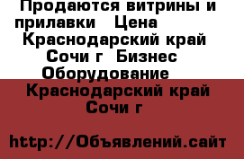 Продаются витрины и прилавки › Цена ­ 3 000 - Краснодарский край, Сочи г. Бизнес » Оборудование   . Краснодарский край,Сочи г.